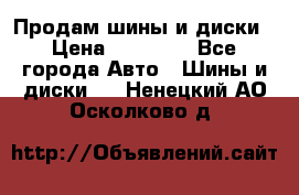  Nokian Hakkapeliitta Продам шины и диски › Цена ­ 32 000 - Все города Авто » Шины и диски   . Ненецкий АО,Осколково д.